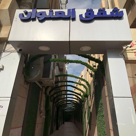 شقق العنوان للوحدات المخدومة Alanwaan Apartments For Serviced Units Dammam Zewnętrze zdjęcie