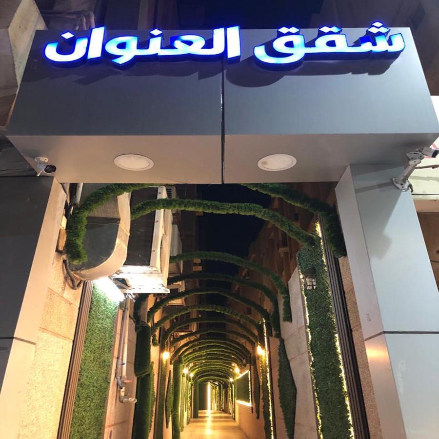 شقق العنوان للوحدات المخدومة Alanwaan Apartments For Serviced Units Dammam Zewnętrze zdjęcie